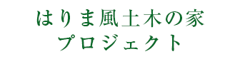はりま風土木の家プロジェクト