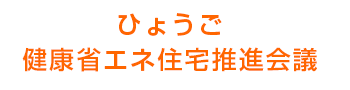 ひょうご健康省エネ住宅推進会議