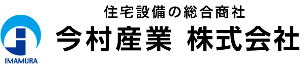 住宅設備の総合商社 今村産業株式会社